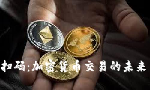 Tokenim扫码：加密货币交易的未来与安全性