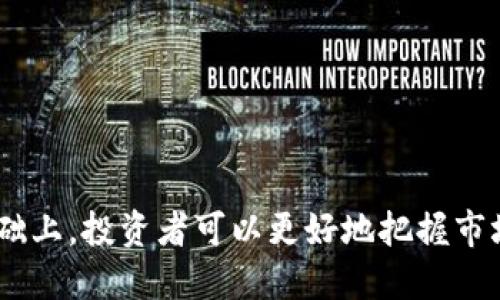   比特币区块链价格分析与投资前景展望 / 
 guanjianci 比特币, 区块链, 投资, 价格分析 /guanjianci 

引言
比特币作为全球第一个去中心化的加密货币，自2009年问世以来便引发了广泛的关注。在数字货币市场中，比特币的价格波动性极大，经常受到各种因素的影响。了解比特币的价格变化并分析其背后的原因，是投资者以及对加密货币感兴趣的人员极其重要的部分。本文将详细探讨比特币的价格走势，并展望其未来的投资前景。

比特币的价格趋势
比特币的价格波动历程可以追溯到其诞生之初。2009年，比特币的市场价格几乎可以忽略不计，随着时间推移，其价格开始逐步上涨。在2013年，比特币的价格首次突破1000美元，这一里程碑式的时刻引发了全球范围内的关注和投资。这一现象促进了后续更多加密货币的诞生，同时也使比特币逐渐成为一种新的投资资产。
2017年，比特币的价格经历了令人震惊的上涨，从年初的约1000美元攀升至接近20000美元。然而，随之而来的却是显著的市场调整，2018年比特币价格暴跌，年底时下探至3000美元至4000美元的区间。这一走势使许多投资者对比特币的未来产生了疑虑。
从长期来看，比特币价格仍然呈现出震荡上行的趋势。尽管经历了多次价格调整，但每次下跌后都能在一定程度上实现反弹。在2020年，全球因疫情而产生的经济不确定性驱动了比特币的需求，价格再次回升并突破历史高点，达到60000美元以上。

影响比特币价格的因素
比特币价格受多种因素的影响，其中包括宏观经济因素、市场情绪、政策变化等多个方面。
首先，宏观经济因素对比特币价格的影响显著。在经济不稳定或低利率环境下，投资者往往倾向于寻求比特币等另类投资工具，认为其可以作为“数字黄金”对冲通胀。这一现象在全球多国采取量化宽松政策的背景下显得尤为明显。
其次，市场情绪也是推动比特币价格波动的重要因素。在某些情况下，比特币市场受到社交媒体和新闻报道的显著影响。当比特币获得主流媒体的积极报道时，往往会引发投资者的乐观情绪，推动价格上涨。反之，当出现负面消息，价格又会迅速下跌。
政策变化亦是影响比特币价格的重要因素。许多国家对加密货币的立法和监管态度各异，相关政策的出台会直接影响投资者的信心。例如，中国政府曾几次对比特币交易进行打压，引起市场大幅震荡。

比特币的长期投资价值
尽管比特币价格波动较大，但许多分析师和投资者认为其长期投资价值依旧存在。比特币的总供应量有限，最高为2100万枚，这一特性使其具备了一定的稀缺性。在市场需求持续上升的情况下，有限的供应将可能推动价格上升。另外，比特币作为一种去中心化的数字货币，其本质特征使其在一定程度上抵御了传统金融系统的风险。
此外，随着区块链技术的不断成熟，比特币的应用场景也在逐渐扩展。越来越多的商家开始接受比特币作为支付手段，这一趋势可能进一步推动比特币的接受度和使用频率。
最后，Institutional投资者的参与亦为比特币的未来发展带来了信心。在2020年至2021年期间，多家大型机构投资者、对冲基金入场投资比特币，带动了整个市场的关注和投资热潮。更高的机构参与度使比特币能够从个体投资者市场转向更加成熟的资本市场，这可能会给比特币提供更稳定的增长势头。

比特币投资的风险与挑战
尽管比特币作为投资资产具备一定的吸引力，但投资时也需谨慎面对各种风险与挑战。
首先，比特币价格的波动性是其最显著的风险特点之一。许多投资者可能会因为短期的价格波动而感到恐慌甚至退出市场。因此，对于新手投资者而言，应确保能够抵御价格波动带来的心理冲击，制定合理的投资策略。
其次，安全性问题也是比特币投资者需要面对的重要挑战。由于比特币交易的匿名性和去中心化特点，极易受到黑客攻击和诈骗事件的威胁，因此投资者需采取措施保障其资产安全，并选择信誉良好的交易所进行交易。此外，投资者还应关注其钱包的安全性，确保采取足够的安全措施以防止资产丢失。
最后，政策风险同样存在。随着加密货币市场的扩大，全球各国监管机构对其监管力度不断提高，任何监管政策的变化都可能对市场产生重大影响。例如，一旦出现严厉的政策限制，可能会引发投资者恐慌，从而对比特币价格产生负面影响。

常见问题一：比特币的未来价格会如何变化？
预测比特币的未来价格是一件极难的事情，受到很多因素的影响，包括市场需求、技术进步、经济环境和政策变化等。虽然短期内比特币价格可能会受到诸多不确定性的考验，但长期来看，许多分析师认为比特币具备一定的上行潜力。关键在于供应的稀缺性以及市场需求的增长。
在分析比特币未来的价格走势时，需考虑其接受度和应用场景是否会持续扩展，此外，Institutional投资者的持续参与将对市场有一定支持作用。总的来说，若比特币能够进一步巩固其投资资产的身份，其价格有望在未来实现增长，但投资者依然需要具备相应的风险意识。

常见问题二：投资比特币有哪些策略？
投资比特币的策略多种多样，关键在于投资者的风险承受能力和市场理解程度。以下是一些常见的投资策略：
ol
li定期定额投资：针对波动大的市场，定期定额投资是较为常见的策略。投资者可以选择在固定时间以固定金额购买比特币，利用价格波动进行平均成本，降低风险。/li
li长线持有：许多投资者选择长线持有策略，以期待比特币的长期增值。这一策略适用于那些对比特币有较高信心的投资者，能够规避短期价格波动带来的影响。/li
li技术分析与市场预测：通过对比特币市场价格走势进行技术分析，投资者可以寻找可能的买入和卖出时机。这一策略要求投资者具备一定的技术分析能力，适合了解市场动态的投资者。/li
li资产配置：将比特币作为投资组合的一部分，进行多样化投资。这种策略可以分散风险，提高潜在的收益，同时降低单一资产波动带来的影响。/li
/ol

常见问题三：比特币的存储方式有哪些？
存储比特币的方式主要有以下几种：
ol
li交易所钱包：这是最为简单快捷的存储方式，投资者可以选择将比特币存储在交易所平台内，方便随时进行交易。然而，交易所钱包的安全性相对较低，一旦遭受黑客攻击，用户资产将面临风险。/li
li软件钱包：软件钱包是指下载在个人电脑或手机上的应用程序，能够提供较好的安全性和私密性，适合投资者自行管理资产。但软件钱包也有一定的风险，需要定期备份。/li
li硬件钱包：硬件钱包是一种专门用于存储比特币等加密货币的物理设备，具备高度安全性，能抵御搭建在网络上的攻击。这一存储方式适合长期投资者，能够在确保安全的前提下保存资产。/li
li纸钱包：纸钱包是把比特币生成的私钥打印在纸上，属于冷存储方式。这一方式不涉及网络，安全性较高，但一旦遗失或损毁，资产将无法恢复。/li
/ol

常见问题四：比特币交易的方式有哪几种？
比特币交易的方式主要有以下几种：
ol
li中心化交易所交易：这是最为常见的交易方式，简单易懂，用户通过注册中心化交易所平台可以直接进行比特币买卖。但需注意交易所的选择和钱包的安全性。/li
li去中心化交易：去中心化交易平台允许用户直接相互交易，降低了第三方的介入，增加了交易的私密性和安全性。但去中心化交易也存在一定的流动性风险。/li
li场外交易：适合于大宗交易，通常由买卖双方直接洽谈。交易完成后，买家直接向卖家进行资金转账，交易在法律和信任的基础上进行。/li
liP2P交易：P2P（点对点）交易平台允许用户自由报价、互相匹配。让用户可以以更为灵活的方式交易比特币。/li
/ol

总结
比特币作为一种新兴的数字资产，其价格波动性与投资潜力始终吸引着全球投资者的关注。在理解比特币价格的变动因素，自身风险和投资策略的基础上，投资者可以更好地把握市场机会。然而，市场变化瞬息万变，投资者在参与时应具备充分的准备和战略思考，以期在这个充满挑战与机遇的市场中实现可持续的投资收益。