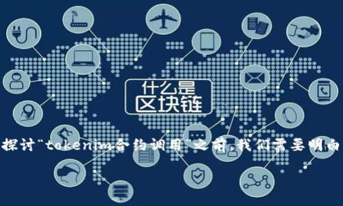 合约调用是区块链技术中的一个重要概念，特别是在以太坊等智能合约平台上。在深入探讨“tokenim合约调用”之前，我们需要明白合约、代币（Token）以及它们在区块链中的运作方式。下面将对这一主题进行详细阐述。

### 什么是Tokenim合约调用?