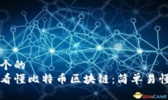 思考一个的  一分钟看懂比特币区块链：简单易懂