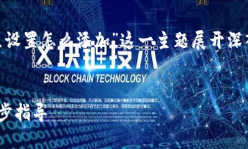 在本次讨论中，我们将围绕“tokenim节点设置怎么添加”这一主题展开深入分析，并且提供一份的以及相关关键词。

优质
如何正确配置Tokenim节点设置：一步一步指导