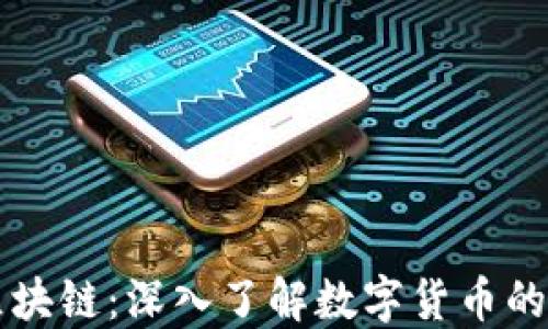 
比特币与白话区块链：深入了解数字货币的核心技术与应用