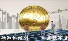 区块链发币基础知识培训——开启数字货币世界