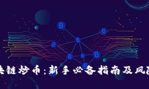 玩区块链炒币：新手必备指南及风险防范