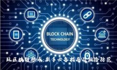 玩区块链炒币：新手必备指南及风险防范