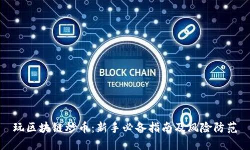 玩区块链炒币：新手必备指南及风险防范