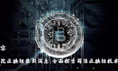 发布内容川渝高院区块链最新消息：全面探索司