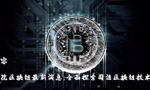 发布内容

川渝高院区块链最新消息：全面探索司法区块链技术的应用