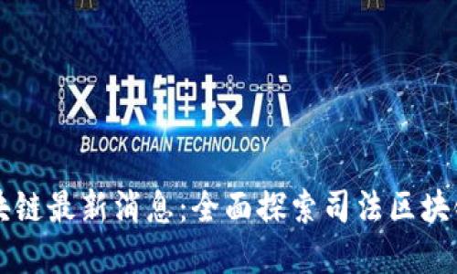 发布内容

川渝高院区块链最新消息：全面探索司法区块链技术的应用