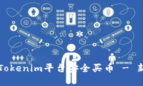 如何在Tokenim平台安全买币 - 新手指南