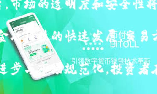 baioti比特币期货与区块链的深度关系解析/baioti
比特币期货, 区块链, 数字货币, 交易市场/guanjianci

在近年来，比特币等数字货币走入了大众的视野，尤其是比特币期货的出现，更是引起了极大的关注。比特币期货与区块链之间的关系显得尤为重要，理解这一关系不仅有助于我们深入认识数字货币市场的运作模式，还能为未来的投资和技术应用提供启示。本文将从多个角度进行分析。

一、比特币期货的基本概念
比特币期货是指投资者在未来某个时间以事先约定的价格，买入或卖出比特币的一种金融合约。不同于传统的现货交易，期货交易允许投资者进行杠杆交易，并且可以通过做空的方式获取利润。因此，比特币期货让投资者能够在波动市场中找到更多的机会。

比特币期货的产生，始于对比特币价格波动性的需求。例如，当比特币的市场价格在某一时刻非常高，而投资者认为未来其价格会下跌时，通过期货合约，投资者可以在高点入场，锁定利润。

二、区块链的基本概念
区块链是一种分布式数据库技术，通常用于记录交易信息。在区块链技术中，数据以区块的形式串联在一起，形成一个链条，并通过加密算法确保数据的安全性和不可篡改性。区块链不仅是比特币的底层技术，也为许多其他数字货币和去中心化应用提供了基础。

区块链的特性包括去中心化、透明性、及安全性。这些特性使得它在金融、供应链管理、医疗、以及许多其他行业中都具有广泛的应用潜力。

三、比特币期货与区块链的关系分析
比特币期货与区块链之间的关系可以从多个方面进行探讨。首先，比特币的交易和价格走势均依赖于区块链，这是因为比特币的每一次交易都是在区块链上记录的。因此，区块链技术的安全性和可追溯性直接影响到比特币期货市场的稳定性。

其次，比特币期货的交易平台（如CME、CBOE等）通常与区块链技术密切相关，这些交易平台在运行中需要依赖于区块链的实时数据来提供准确的价格信息及交易数据。此外，期货市场能够为比特币市场带来更多的流动性，从而推动比特币的市值提高，这又反过来影响区块链技术的广泛应用。

比特币期货带来的不仅是金融产品的多样性，也使得传统金融机构开始关注区块链技术。因此，比特币期货和区块链之间形成了一种相辅相成的关系。期货市场的发展促进了更多专业投资者进入这一领域，从而提升了对区块链的信任程度。

四、比特币期货的投资策略
投资比特币期货需要结合市场的波动性和自身的投资风险承受能力。对于投资者而言，了解市场动态，选择适合的策略至关重要。

首先，长期投资者可以选择“买入并持有”策略（Buy and Hold）。这种策略适用于看好比特币未来发展的投资者，虽然短期内价格波动可能较大，但通过长期持有，投资者可以实现更高的回报。

其次，短线交易者可以采用“波段交易”策略，利用市场的价格波动进行短期交易，这要求投资者具备快速反应和一定的技术分析能力。短线交易往往伴随更高的风险，投资者需谨慎决策。

最后，对于寻求风险对冲的投资者，则可以使用期货合约进行套期保值。例如，当持有大量比特币时，投资者可以通过做空期货合约来抵消潜在的亏损风险。

五、与比特币期货及区块链相关的问题

问题一：比特币期货对价格的影响是什么？
比特币期货的引入对其价格有显著影响。首先，期货市场的开放使得更多机构投资者进入这一市场，增加了资金的流入。一旦这些大型交易者对市场趋势做出判断，可能会对现货市场产生及时的反馈效应，推高（或压低）比特币的价格。

其次，期货价格的波动可能形成一种市场预期。当期货价格与现货价格出现显著差异时，可能会触发套利交易，进一步推动现货交易价格的变化，从而影响整体市场价格波动。

例如，当期货市场预示比特币未来会升值时，现货市场的买入需求可能因此上升，从而推动价格上涨。反之，若期货价格表明未来将贬值，这种预期也会导致现货市场价格的下跌。

问题二：区块链技术如何支持比特币期货交易？
区块链技术为比特币期货交易提供了必要的信息支持和数据安全保障。由于期货交易本质上需要在确定的价格与时间进行交易，区块链提供的去中心化和不可篡改性特征，使得交易双方能够透明且安全地进行合约的交易记录。

通过智能合约，交易的执行可以自动化，实现自我执行的合约，显著提高交易的效率，减少人为干预可能带来的合规风险。此外，区块链技术的透明性也便于监管机构实时监控市场动态，降低操纵市场的可能性。

在期货交易实施过程中，能够借助区块链提供的链上数据，快速解决交易纠纷，从而维护市场的公平性。很多新兴的平台开始探索如何结合区块链与期货交易的优势，为投资者创造更加灵活、安全的交易环境。

问题三：现货交易与期货交易有哪些区别？
现货交易和期货交易的主要区别在于交易方式和结算时间。在现货市场中，买卖双方通常在市场中立即交割，支付现货资产的实际市场价格。而期货交易则是在预定的未来某个时间进行交易，支付的价格多为事先约定的期货合约价格。

此外，现货交易通常不涉及杠杆，投资者需要支付全额。而期货交易则支持部分保证金买卖，允许投资者使用杠杆，撬动更大的投资额。由于期货合约的杠杆效应，投资者需对市场风险有深入的了解，并具备风险管理策略.

最后，现货市场往往更为直接和简单，而期货市场则复杂得多，涉及到如交割、合约到期、市场预期等多个要素。同时，期货市场能够提供更丰富的投资策略，如对冲和投机等。

问题四：未来比特币期货市场的趋势是什么？
比特币期货市场的未来可能呈现出多元化和规范化的发展趋势。随着越来越多的机构投资者参与，期货市场将成为主流投资平台之一，不再仅仅局限于零散的个人投资者。

另一方面，监管政策的完善也将促进比特币期货市场的发展。各国政府对于加密货币的立法逐渐趋于统一，随着明确的法律法规出台，市场的透明度和安全性将不断提升，从而吸引更多投资者进入。

技术方面，结合区块链技术的创新将进一步推动期货市场的现代化和智能化，未来可能出现更多基于区块链的金融工具。同时，随着金融科技的快速发展，交易方式和投资策略将不断演进，使得比特币期货市场更加成熟与合规。

总体而言，比特币期货与区块链之间的关系密不可分，二者的相互影响和发展将共同推动数字货币市场的进步。展望未来，随着技术进步与市场规范化，投资者在此领域将拥有更多机会与挑战。