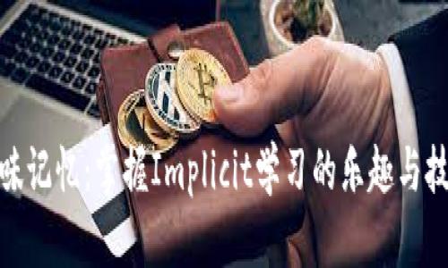 趣味记忆：掌握Implicit学习的乐趣与技巧