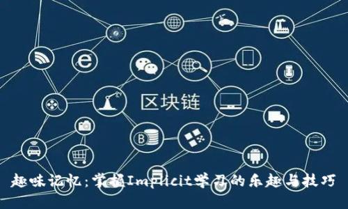 趣味记忆：掌握Implicit学习的乐趣与技巧