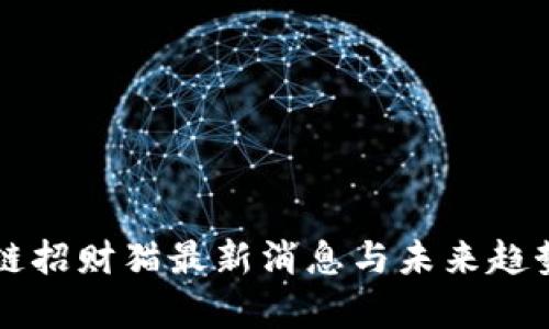 区块链招财猫最新消息与未来趋势分析