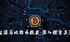 区块链的起源与比特币技术：深入探索其影响与