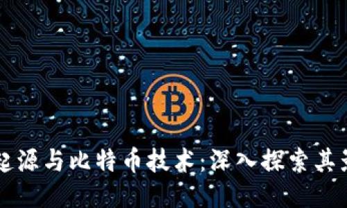 区块链的起源与比特币技术：深入探索其影响与未来