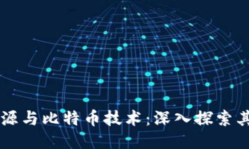 区块链的起源与比特币技术：深入探索其影响与未来