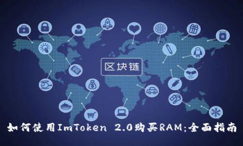 如何使用ImToken 2.0购买RAM：全面指南