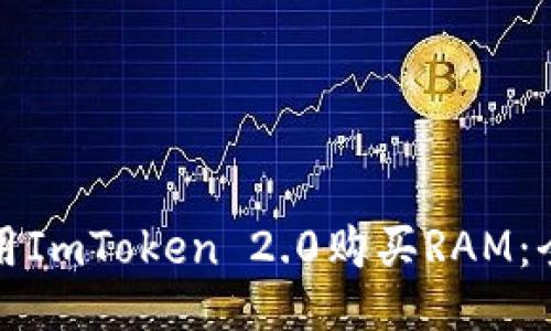 如何使用ImToken 2.0购买RAM：全面指南