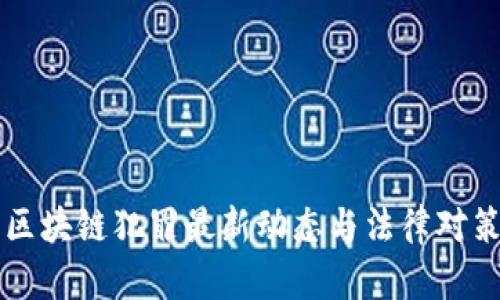 深圳区块链犯罪最新动态与法律对策解析