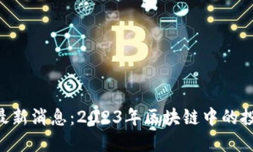 Tokenim最新消息：2023年区块链中的投资新机遇