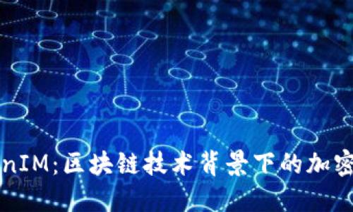 深入理解TokenIM：区块链技术背景下的加密资产管理工具