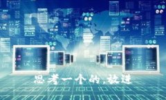 思考一个的，放进