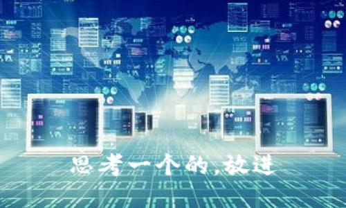 思考一个的，放进