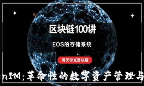  роста
探索TokenIM：革命性的数字资产管理与互导平台