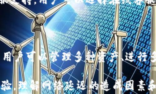 
得意的不以知道人理解imToken 2.0转账ETH网络延迟的多种因素/得意的不以知道人

关键词：
imToken 2.0, ETH网络, 转账延迟, 加密货币/guanjianci

理解imToken 2.0转账ETH网络延迟的多种因素

随着加密货币的普及和使用，用户们对各种钱包和交易平台的需求越来越大。在这之中，imToken 2.0作为一款功能强大的数字货币钱包，得到了很多用户的青睐。然而，使用过程中不少用户反映ETH网络转账延迟的问题。这种现象原因何在，如何解决？本文将对此进行详细探讨。

一、转账延迟的背景

在讨论ETH网络转账延迟之前，我们首先要理解什么是区块链及其工作原理。以太坊是一个去中心化的平台，用户通过它可以进行智能合约的创建和使用。每当用户进行转账时，交易信息会被打包成区块，并通过矿工进行验证和确认。

但是，由于网络的拥堵、交易手续费设置不当等各种因素，ETH网络的转账速度有时会受到影响。imToken 2.0作为一个以太坊钱包，其转账速度也必须依赖于ETH网络本身。当用户的转账信息未被及时确认时，就会造成所谓的转账延迟。

二、ETH网络转账延迟的影响因素

1. 网络拥堵

ETH网络的拥堵是造成转账延迟的主要原因之一。当网络中有大量用户同时发送交易请求时，交易处理的速度会受到影响。这是因为区块链有其自身的处理能力限制，矿工们需要选择交易手续费更高的交易提速处理。

即便用户在imToken 2.0上设置了合适的交易手续费，若网络拥堵严重，依然会导致确认时间延迟，用户就会感受到转账的缓慢。

2. 交易手续费设置

在以太坊网络上，用户可以自定义交易手续费（Gas Price）。如果用户设置的手续费过低，在网络拥堵时，交易可能会被矿工不断推迟，甚至出现失败。此外，当市场中大规模交易产生大量手续费较高的交易时，低手续费的交易极易被“挤压”出优先处理的队列，从而导致延迟。

3. 钱包刷新机制

imToken 2.0会定期刷新用户的交易状态。在某些情况下，如果钱包未能及时捕捉到最新交易信息，用户可能会感到转账状态不更新，出现延迟的错觉。这种情况虽然不是由网络本身造成的，但对用户体验的影响却是显而易见的。

4. 其他技术因素

除了上述因素，还有其他一些技术层面的原因可能导致转账延迟。例如，爆发式的交易数量、参与者之间脚本错误等，都可能导致转账的延迟。在这一点上，即便是imToken 2.0这样成熟并广泛使用的钱包，依然可能会遇到这些技术性的挑战。

三、如何减少ETH网络转账延迟

为了提高用户在imToken 2.0上的转账体验，用户可以采取一些策略来减少ETH网络的转账延迟：

1. 合理设置交易手续费

为了避免转账延迟，用户需要合理设置交易手续费。检查当前网络的Gas Price水平，通常建议在网络非高峰期进行转账。您可以使用各类在线工具来监控ETH网络拥堵情况，以便决定最佳手续费设置。

2. 选择合适的交易时机

尽量避免在网络高峰时期进行转账。如果您可以预测潜在的网络拥堵，可以提前安排您的转账时间。例如在工作日的午夜或周末等较少交易的时段，网络负担相对较轻，通常可以获得更快的转账处理速度。

3. 保持钱包更新

imToken 2.0会不断更新和，以提高用户体验。用户应该定期检查APP更新，确保使用的是最新版本，这样可以减少因软件问题导致的转账延迟。

4. 关注公链动态

关注以太坊（ETH）网络的升级和更新动态。以太坊2.0的逐步实施将提升其性能，减少网络拥堵，从而提高ETH转账的效率。了解行业动态有助于用户做出更好的决策，提升转账体验。

四、常见问题解答

h4问题1：imToken 2.0如何查看交易状态？/h4

在使用imToken 2.0时，用户可以通过钱包内的