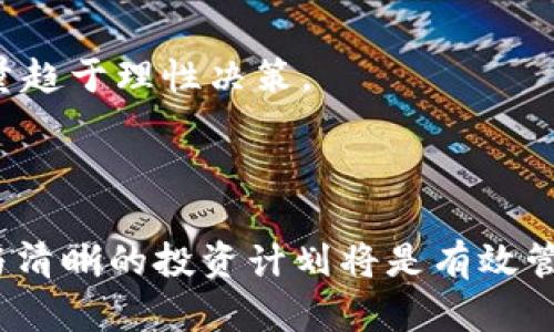 biao ti/biao ti中可以放入一个)，例如：《如何安全购买刚发行的区块链币及其相关市场分析》/biao ti

区块链币购买, 刚发行的代币, 加密货币市场, 投资风险分析/guanjianci

### 引言

近几年，区块链技术的迅猛发展催生了大量新的加密货币。许多人希望通过投资这些“刚发行的区块链币”来获取可观的回报。尽管机会与风险并存，但掌握一些基本的购买途径和投资策略，将助力于安全有效地进行投资。本文将深入探讨如何安全购买刚发行的区块链币，并分析其市场动态和投资的风险。

### 什么是刚发行的区块链币？

区块链币的定义与分类

区块链币，广义上是指基于区块链技术发行的数字货币。它们通常用于实现去中心化的交易、支付或其他功能。区块链币可以分为两类：一类是“主流币”，如比特币、以太坊等，它们已经在市场上稳固站稳脚跟；另一类则是“山寨币”，这些往往是新近发行的，功能多样但风险相对较高。

刚发行的币种的特点

刚发行的区块链币通常具备以下特点：
ul
  listrong高波动性：/strong由于缺乏市场验证，这些币种的价格波动往往较大。/li
  listrong高风险性：/strong新币种的项目和技术背景经常不够成熟，投资者面临较高的风险。/li
  listrong机会性：/strong早期投资有可能获得丰厚回报，但同时也伴随着巨大的损失风险。/li
/ul

### 如何购买刚发行的区块链币？

选择合适的交易所

购买刚发行的区块链币的第一步是选择合适的交易平台。并非所有交易所都支持新币种的交易，通常，一些专业的、以支持新兴项目著称的交易所，如币安（Binance）、Coinbase Pro、Huobi等，是比较好的选择。

注册与验证账户

在选择好交易所后，用户需要注册账户并完成身份验证。大多数合规交易所要求用户提供身份证明和地址证明，以确保交易的合规性。这一步骤是确保你资金安全的重要环节。

充值资金

完成账户注册后，用户需通过选择适当的支付方式（如银行卡-transfer、信用卡甚至是其他数字货币）将资金充值到交易所账户中，备选的支付方式各有其优缺点，资金安全和手续费需考虑在内。

市场分析与交易策略

购买新币种前，投资者还应对市场进行一定的分析，包括项目背景、团队资历、白皮书内容及其市场需求等，这将有助于制定相应的交易策略。选择在合适的价格点位进行买入，设置止损点位以控制损失。

### 刚发行的币种的投资风险

风险识别与管理

投资刚发行的区块链币的风险主要包括市场风险、流动性风险及技术风险等。

市场风险

市场风险是指由于市场波动造成的价格变动对投资者造成的经济损失。这类风险在新币种身上表现得尤为明显，投资者应确保有明确的退出策略。

流动性风险

大部分新发行的币种流动性较差，可能导致在需要平仓时未必能够以合适价格成交，因此投资者在选择时应考虑流动性因素，以避免意外的损失。

技术风险

许多新项目技术尚不成熟，存在诸多安全隐患，如智能合约漏洞、黑客攻击等，投资者务必了解其技术架构及安全性，以保障自身资金安全。

### 如何确保交易安全？

使用冷钱包

安全存储你的加密资产是至关重要的，建议投资者使用冷钱包（如 Ledger、Trezor 等硬件钱包）来存储资产，而非将其长时间保存在交易所的热钱包中。冷钱包脱机，不易被黑客攻击。

交易所的选择与审核

选用良好声誉的交易所是确保交易安全的重要环节，建议投资者查阅相关的用户反馈、交易所的合规情况、客户服务水平等信息。

双重认证

启用双重身份验证（2FA）可大大降低账户被盗的风险，因此无论在哪个交易所交易，务必开启双重认证功能。

### 相关问题及答案

#### 问题1：如何辨别刚发行的币种的投资价值？

项目背景调查

在决定投资新币前，投资者需对项目进行充分调查，包括团队背景、项目白皮书内容以及社区支持度等。团队成员的经验和能力直接影响项目的执行和发展。

市场需求分析

调查该项目所针对的市场需求，分析市场上是否存在相似产品，其独特性和创新性如何，这些都对项目的长远发展有重大影响。

#### 问题2：应如何选择交易平台？

平台的安全性及声誉

投资者应持续关注交易平台的安全性及市场声誉，了解其用户反馈，检查是否曾因黑客攻击而造成损失，确保用户资金安全。

支持币种的种类

在选择交易所时，应确保其支持的币种与投资意图相符，避免因交易所币种限制而错失投资良机。

#### 问题3：投资区块链币有哪些法律风险？

法律地位的模糊性

在不同国家和地区，加密货币的法律地位不同，这可能导致投资者面临法律风险。投资者需了解其国家的法规，以避免潜在的法律责任。

合规性问题

确保所参与的投资项目是合法合规的，确保其白皮书中的承诺真实，避免陷入违法项目而导致损失。

#### 问题4：如何应对市场波动？

设置止损点

在新币种投资中，设置合理的止损点可以帮助投资者避免因市场波动而造成的重大损失。评估自己的风险承受能力，选择合适的止损点位。

保持冷静的心态

投资加密货币市场需具备冷静的心态，不受市场情绪影响，避免因短期波动导致情绪化决策。建立科学的投资策略，长期持有优质项目，尽量趋于理性决策。

### 结论

购买刚发行的区块链币是一个充满机会与挑战的过程，正确的知识与策略将帮助投资者在这个高风险的市场获取成功。透明的市场调查与清晰的投资计划将是有效管理风险的基石，需要投资者不断学习与实践。希望本文为您提供了一定的参考，帮助您在区块链投资的道路上顺利前行。