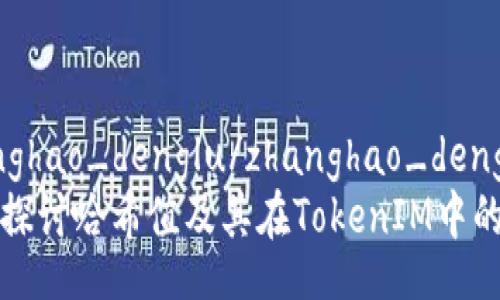 zhanghao_denglu/zhanghao_denglu
深入探讨哈希值及其在TokenIM中的应用