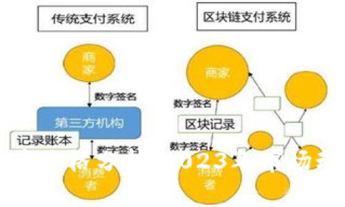 区块链与比特币价格分析：2023年市场动态与未来趋势