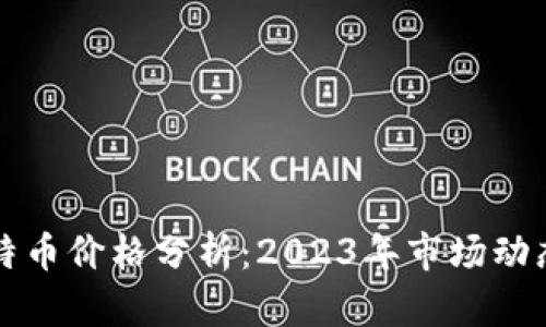 区块链与比特币价格分析：2023年市场动态与未来趋势