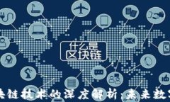 以太币与区块链技术的深度解析：未来数字经济