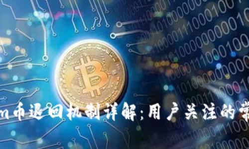 Tokenim币退回机制详解：用户关注的常见问题