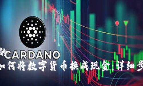 思考一个的  
Tokenim如何将数字货币换成现金：详细步骤和技巧