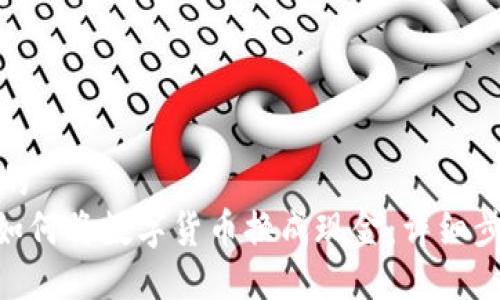 思考一个的  
Tokenim如何将数字货币换成现金：详细步骤和技巧