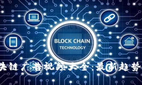 2023年区块链广告视频大全：最新趋势与应用分析