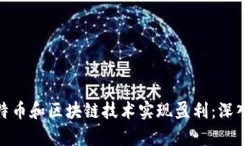 如何通过比特币和区块链技术实现盈利：深入解析与策略