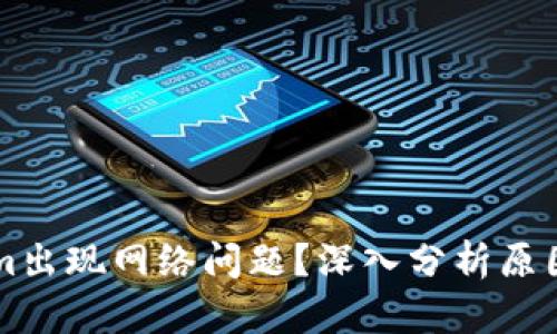 为何Tokenim出现网络问题？深入分析原因与解决方案