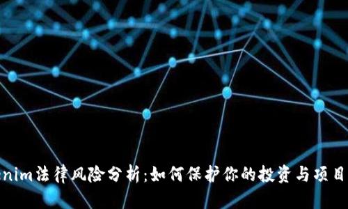 Tokenim法律风险分析：如何保护你的投资与项目安全