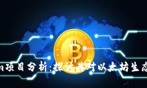 Tokenim项目分析：探讨其对以太坊生态的影响