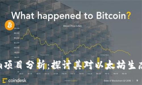 Tokenim项目分析：探讨其对以太坊生态的影响