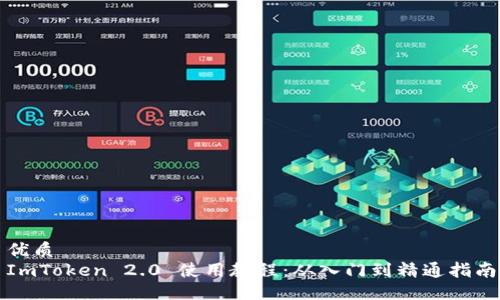 优质
ImToken 2.0 使用教程：从入门到精通指南