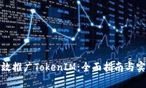 如何有效推广TokenIM：全面指南与实用技巧