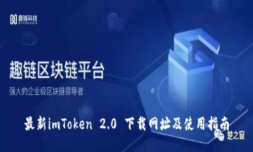 最新imToken 2.0 下载网址及使用指南