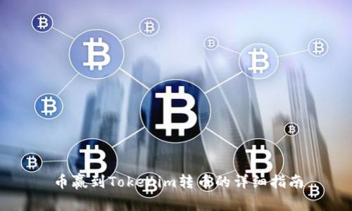 币赢到Tokenim转币的详细指南