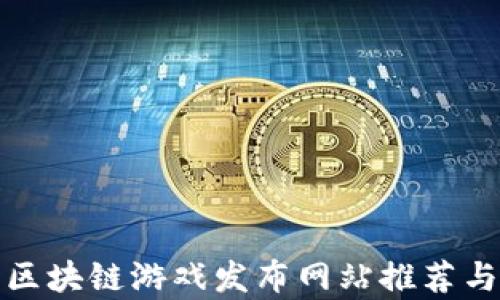 
最新区块链游戏发布网站推荐与分析