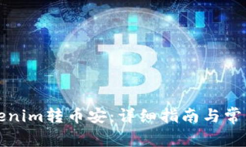 如何将Tokenim转币安：详细指南与常见问题解答